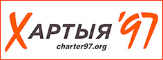 Charter'97 Marks 25 Years Today